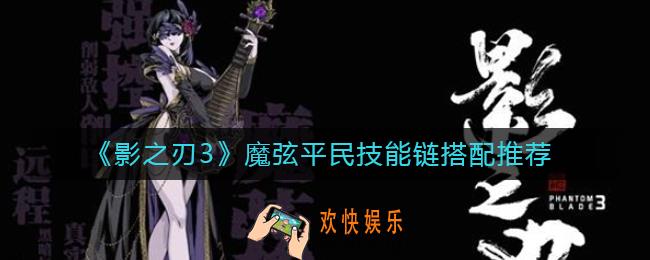 影之刃3魔弦平民技能链怎么搭配_魔弦平民技能链搭配推荐