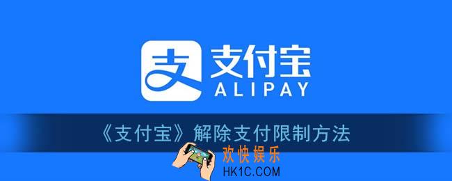 支付宝支付功能被限制了一般多久才会解除_解除限制方法