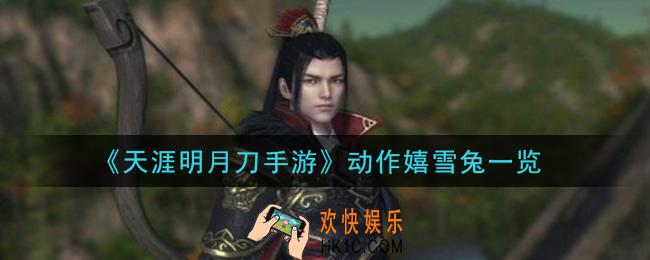 天涯明月刀手游动作嬉雪兔怎么样_动作嬉雪兔一览