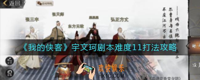 我的侠客宇文珂剧本难度11怎么打_宇文珂剧本难度11打法攻略