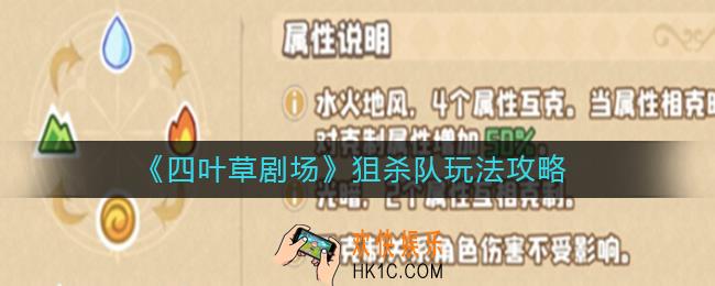 四叶草剧场狙杀队怎么玩_狙杀队玩法攻略