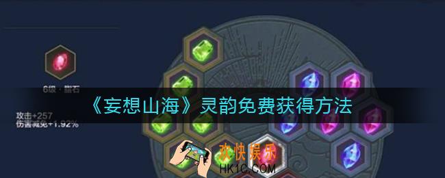 妄想山海灵韵怎么免费获得_灵韵免费获得方法