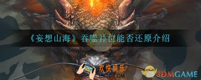 妄想山海吞噬补位能否还原_吞噬补位能否还原介绍