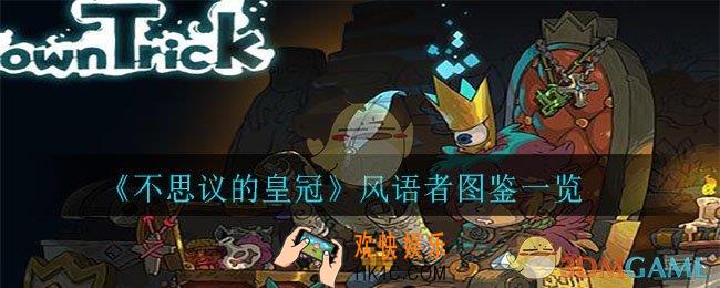 不思议的皇冠风语者怎么样_风语者图鉴一览