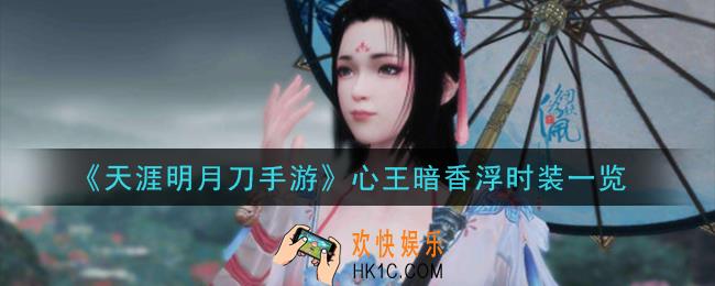 天涯明月刀手游心王暗香浮时装怎么样_心王暗香浮时装一览