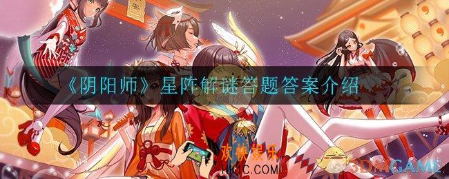 阴阳师以下选项中哪一个最有可能被鬼舞辻无惨拒绝_星阵解谜答题答案介绍