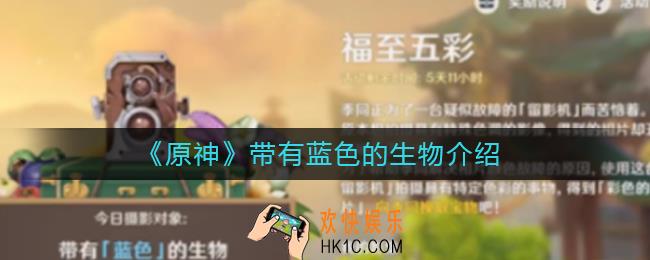 原神拍摄带有蓝色的生物有哪些_带有蓝色的生物介绍