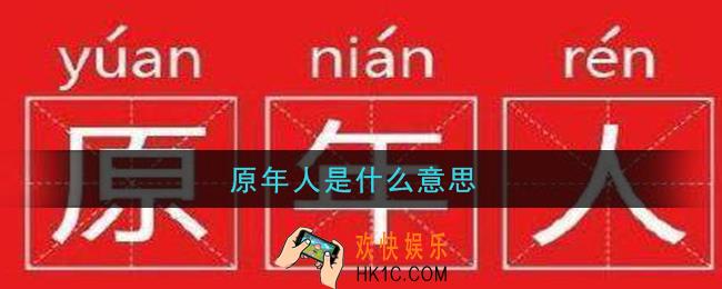 原年人是什么意思_原年人出处及意思介绍