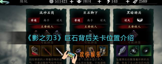 影之刃3巨石背后关卡在哪_巨石背后关卡位置介绍