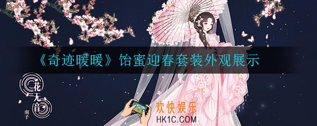 奇迹暖暖饴蜜迎春套装怎么样_饴蜜迎春套装外观展示