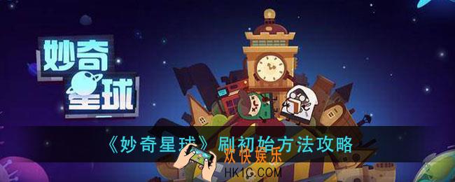 妙奇星球怎么刷初始_刷初始方法攻略