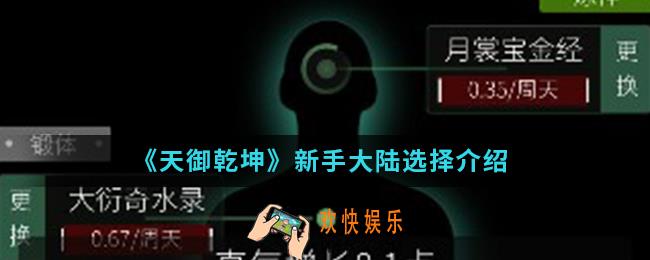 天御乾坤新手大陆怎么选择_新手大陆选择