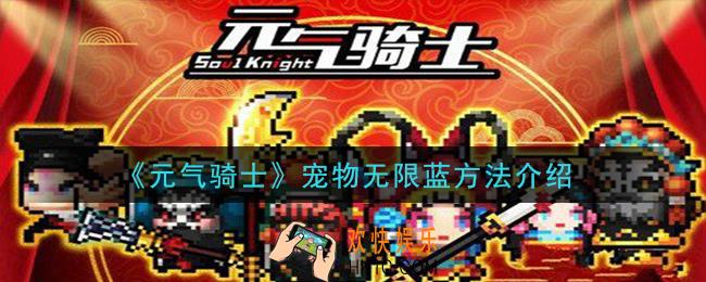 元气骑士宠物怎么无限蓝_宠物无限蓝方法介绍