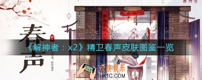 解神者x2精卫春声皮肤怎么样_精卫春声皮肤图鉴一览