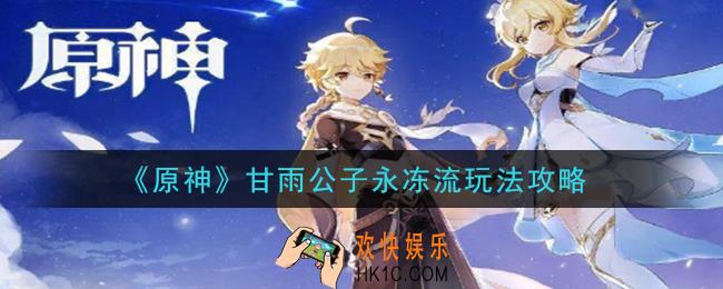 原神甘雨公子永冻流怎么玩_甘雨公子永冻流玩法攻略