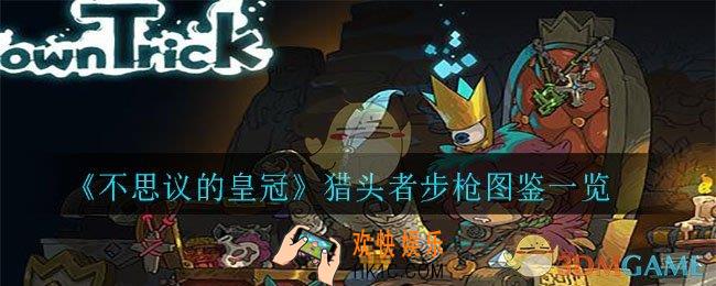 不思议的皇冠猎头者步枪怎么样_猎头者步枪图鉴一览