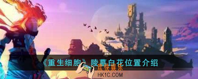 重生细胞陵墓白花在什么位置_陵墓白花位置介绍
