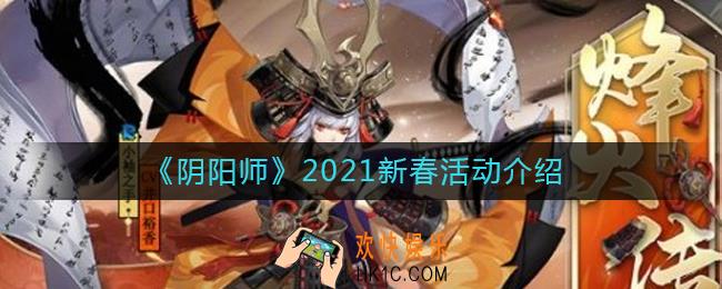 阴阳师春节2021活动有哪些_2021新春活动介绍