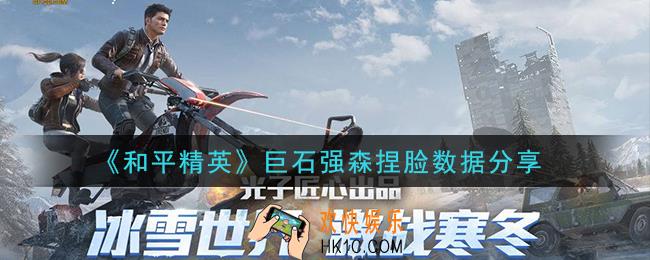和平精英巨石强森捏脸数据是什么_巨石强森捏脸数据分享