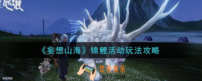 妄想山海锦鲤活动怎么玩_锦鲤活动玩法攻略