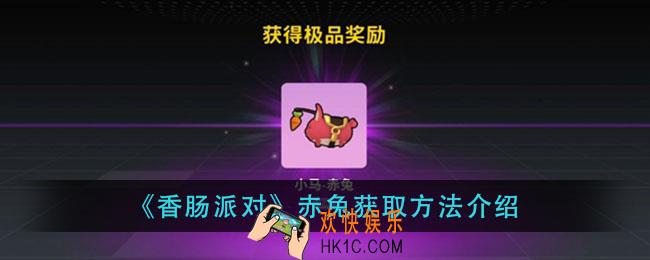 香肠派对赤兔怎么获得_赤兔获取方法介绍