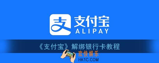 支付宝怎么解绑银行卡_解绑银行卡教程