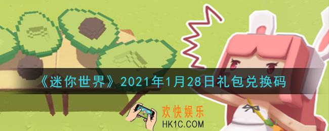 迷你世界1月28日礼包兑换码在哪领_1月28日礼包兑换码激活码是什么2021