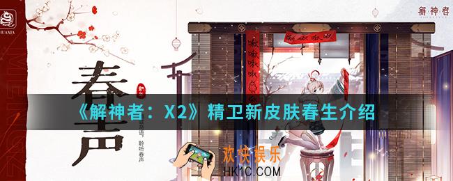 解神者X2精卫新皮肤春生怎么样_精卫新皮肤春生