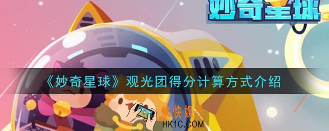 妙奇星球观光团得分怎么算_观光团得分计算方式介绍