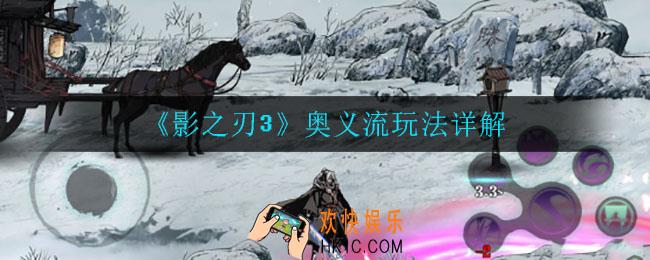 影之刃3奥义流怎么玩_奥义流玩法详解
