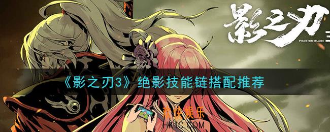影之刃3绝影技能链怎么搭配_绝影技能链搭配推荐