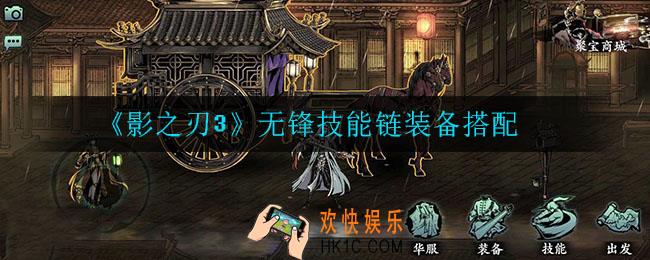 影之刃3无锋怎么玩_无锋技能链装备搭配
