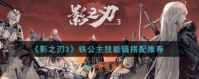 影之刃3铁公主技能链怎么搭配_铁公主技能链搭配推荐