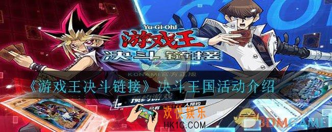 游戏王决斗链接决斗王国是什么_决斗王国活动介绍