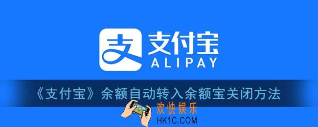 支付宝余额自动转入余额宝怎么关闭_余额自动转入余额宝关闭方法