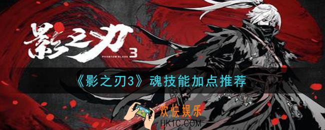影之刃3魂技能怎么加点_魂技能加点推荐