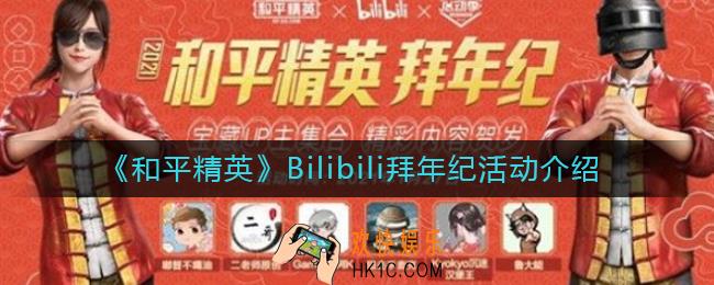 和平精英B站拜年纪什么时候开始？_Bilibili拜年纪活动介绍