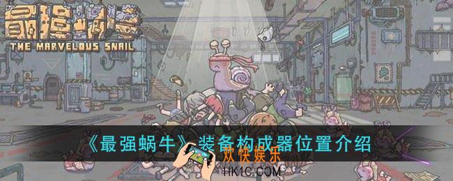 最强蜗牛装备构成器在哪里_装备构成器位置介绍