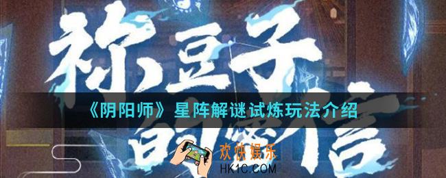 阴阳师星阵解谜试炼怎么玩_星阵解谜试炼玩法