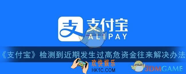 支付宝检测到您的账户近期发生过高危资金往来解决办法