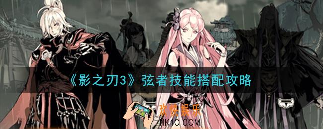 影之刃3弦者技能怎么搭配_弦者技能搭配攻略
