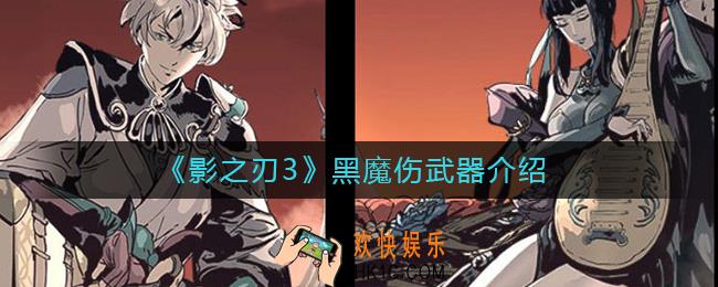 影之刃3黑魔伤怎么样_黑魔伤武器介绍