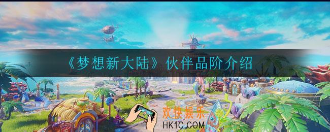 梦想新大陆伙伴品阶有什么_伙伴品阶介绍