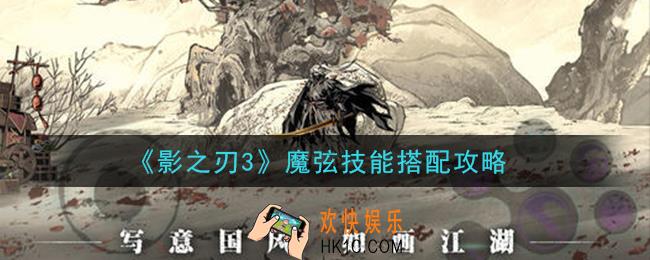 影之刃3魔弦技能怎么搭配_魔弦技能搭配攻略
