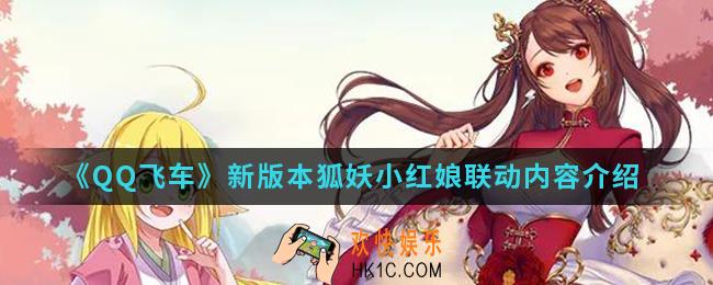QQ飞车新版本狐妖小红娘联动有什么内容_新版本狐妖小红娘联动内容