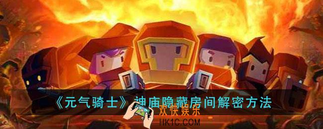 元气骑士神庙隐藏房间怎么进_神庙隐藏房间解密方法