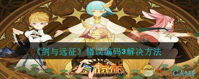 剑与远征错误编码3怎么办_错误编码3解决方法