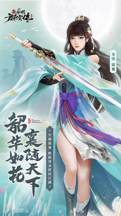 新射雕群侠传之铁血丹心