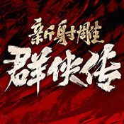 新射雕群侠传之铁血丹心