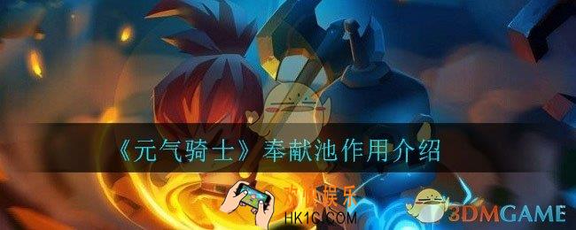元气骑士奉献池有什么用_奉献池作用介绍